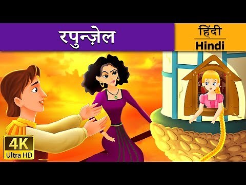 Rapunzel | Rapunzel in Hindi | Kahani | @HindiFairyTales
