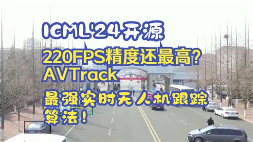 ICML'24开源 220FPS精度还最高？AVTrack：最强实时无人机跟踪算法！