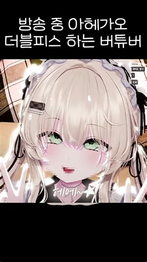 VTuber doing an ahegao double peace sign on stream #shorts
