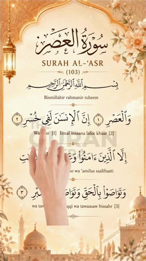 Surah Al-'Asr (103) | Beautiful Quran Recitation #quranrecitation