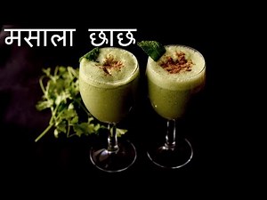 Masala Chaas Recipe | Masala Chaach | Spicy Buttermilk Recipe | Indian Summer Drink