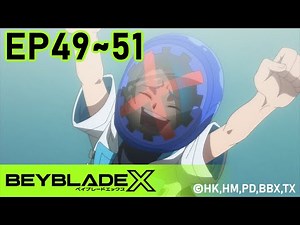 「BEYBLADE X」 Episode49～51