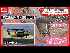 【陸自ヘリ事故】機体を引き揚げ 原形とどめず激しく損傷