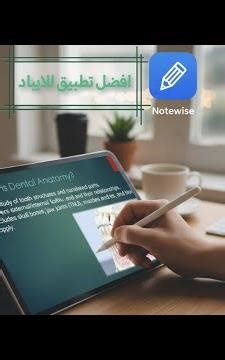 أفضل تطبيقات للدراسه على ايباد لطلاب الكلية والجامعه Notewise