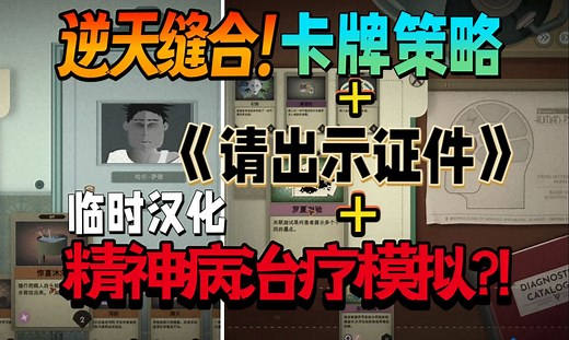 【新游试玩/机翻】逆天缝合！卡牌策略 请出示证件 精神病治疗模拟《Sanatorium - A Mental Asylum Simulator》Demo游玩实况