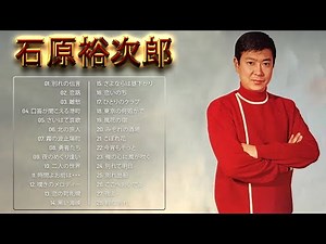Yujiro Ishihara ♥ 石原裕次郎 ♥ Best Songs Of Yujiro Ishihara 2024 ♥ 石原裕次郎 ベストヒット vol.101
