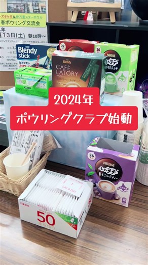 2024年ボウリングクラブ活動の楽しみ