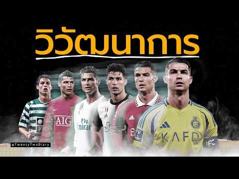 Cristiano Ronaldo : เปลี่ยนตัวเองจนกลายเป็นเครื่องจักรยิงประตูได้ยังไง?