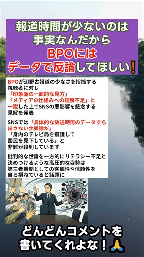報道時間が少ないのは事実なんだから BPOにはデータで反論してほしい❗️ #政治 #政治ニュース #時事ネタ