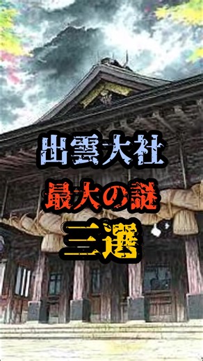 出雲大社の異質な存在と神話の謎