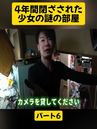 4年間閉ざされた少女の謎の部屋パート6#片付け #ビフォーアフター #掃除 #断捨離 #プロの技 #スッキリ #viral #DIY #fyp #viralvideo #foryoupage