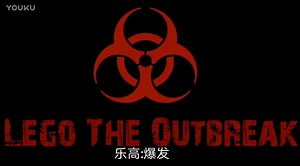 【搬运】乐高丧尸:病毒爆发（中字）