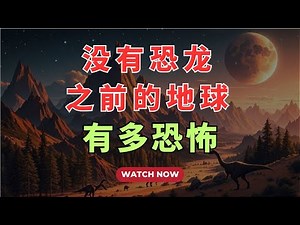 没有恐龙之前的地球，有多恐怖？视频全长23分钟，你有耐心看完吗？ @geogra