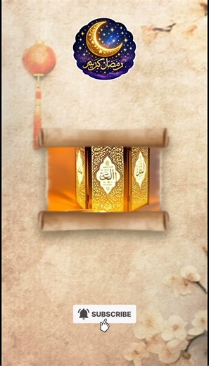 রমজানুল মোবারক #islamicvideo #vairlvidoe