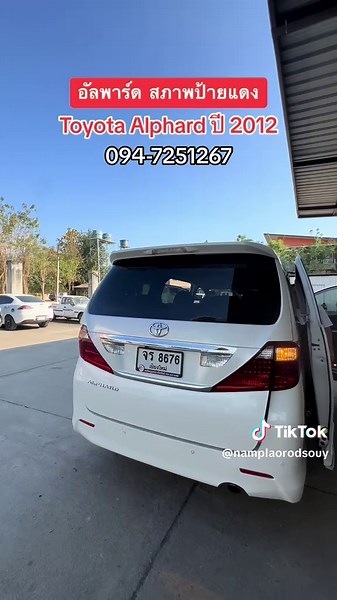 อัลพาร์ดสภาพป้ายแดง Toyota Alphard ปี 2012 สีขาวมุข🤍