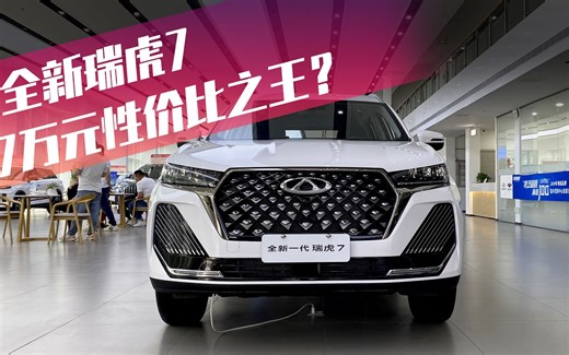 全新瑞虎7，7万元性价比之王？