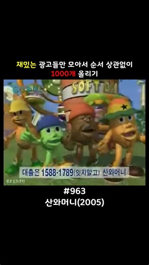 legend_commercial_1ooo on Instagram: "📌 산와머니 광고 산와머니 광고에서 가장 먼저 남는 건 정보보다 리듬이다. “산와산와 산와머니.” 이 반복적인 후렴은 내용 설명보다 먼저 귀에 들어오고, 금융 상품의 복잡함을 단순한 소리로 덮어버린다. 광고는 이해시키기보다 기억시키는 방식을 택한다. 영상의 연출 역시 직설적이다. 돈이 급한 상황을 빠르게 제시하고, 고민의 시간을 최소화한 채 해결책을 바로 연결한다. 금리나 조건은 화면 한쪽에 작게 배치되고, 중심에는 노래와 브랜드명이 계속 반복된다. 판단보다 반응을 먼저 끌어내는 구조다. 지금 다시 보면 이 광고에는 불편한 지점도 분명하다. 당시 광고에는 금리 65.9%라는 설명이 아무렇지 않게 포함되어 있다. 숫자는 존재하지만 강조되지 않고, 경쾌한 리듬과 빠른 편집 속에 자연스럽게 묻힌다. 그 결과, 위험 요소는 정보로 제시되지만 감정적으로는 거의 체감되지 않는다. 이 광고는 그래서 더욱 명확해진다. 산와머니