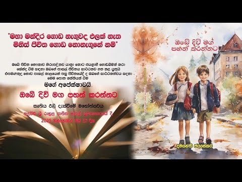 Damayanthi Jayasekara Obe Divimaga Pahankarannta