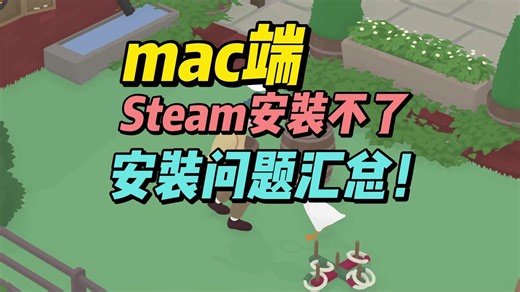 【Steam下载安装问题】mac/MacBook Steam下载安装出现问题 处理方法合集！