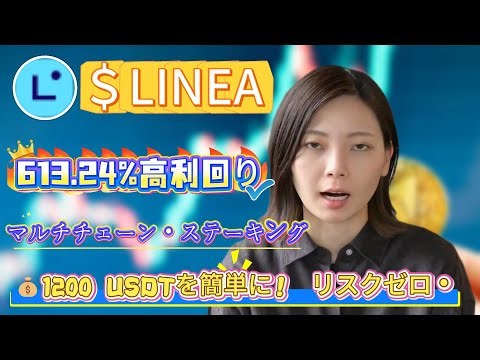 市場悪化時の実務：LINEAをLineaでステーキングし613.24%でパッシブ収入を作る方法を実例付きで紹介