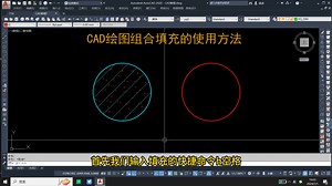 CAD绘图组合填充的使用方法