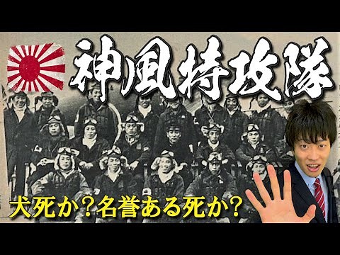【神風特攻隊】悲惨な作戦はなぜ決行されたのか？真実に迫る！経緯から戦果まで徹底解説