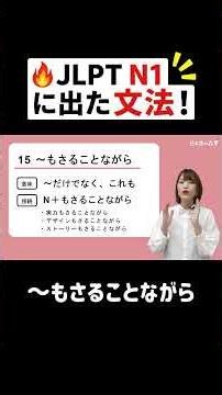 🔥 JLPT N1 に出た文法！【～もさることながら】 #JLPT #日本語の森 #JLPT対策 #勉強法 #N1 #N2 #N3 #日本語の森