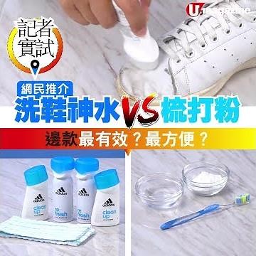 【#洗白鞋方法】網民推介洗鞋神水 VS 梳打粉 | 邊款最有效？最方便？