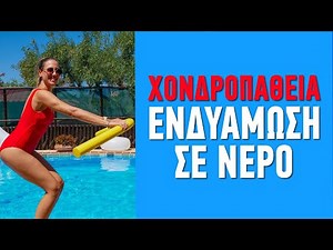 Ασκήσεις ενδυνάμωσης στο νερό για χονδροπάθεια γόνατος