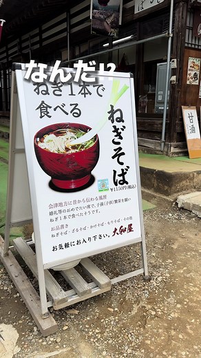 大内宿 ねぎそばで体験！ネギで食べるそばの魅力