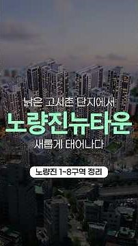 🚧 Noryangjin New Town Finally on the Move: What Is the Current Status? #Noryangjin #NoryangjinNew...