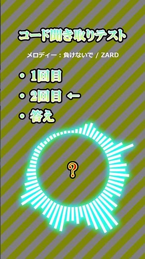 【音感】コード聞き取りテスト【コード進行】 #コード進行 #耳コピ