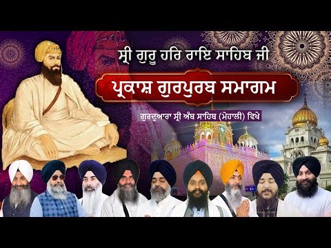 Live !! Parkash Purab Gurudwara Amb Sahib Mohali | Sri Guru Har Rai Sahib Ji ਸ੍ਰੀ ਗੁਰੂ ਹਰਿਰਾਏ ਸਾਹਿਬ