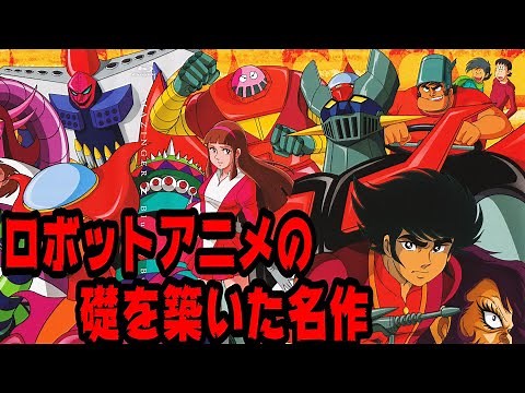 ロボットアニメの礎を築いた名作 マジンガーZ紹介 スーパーロボット大戦の始まり スパロボ 超合金魂