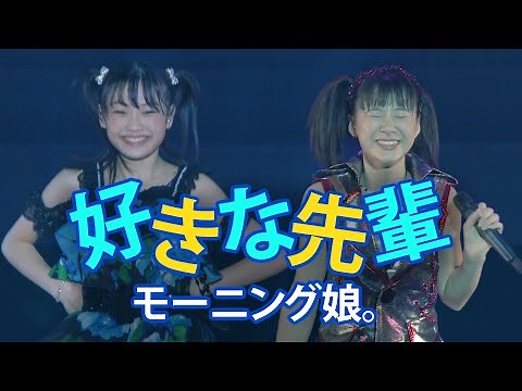 モーニング娘。9期＆15期『好きな先輩』live compilation Morning Musume [LIVE編集] [FullHD]