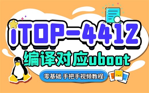 【北京迅为】视频11-03编译4412对应的uboot