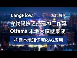 【零代码快速搭建RAG应用】LangFlow+Ollama本地开源大模型创建工作流实现本地知识库RAG应用并提供两种方式快速集成到自己的项目中