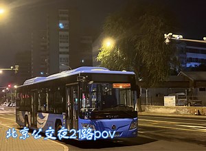 【深夜内城.两站相连】北京公交夜21路全程前方展望pov