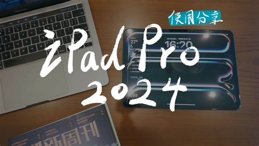 iPad Pro 2024 使用分享！