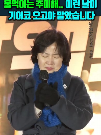 울먹이는 추미해.. 이런 날이 기어코 오고야 말았습니다 #추미애