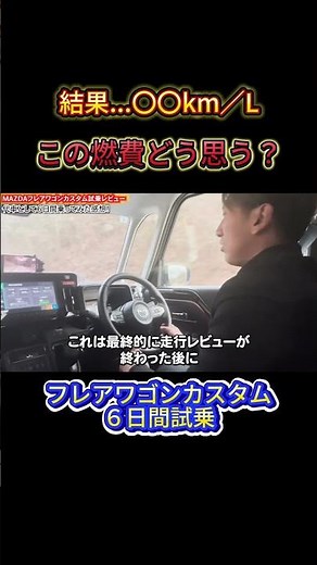 【試乗レビュー】6日間試乗で分かった！フレアワゴンカスタムの乗り心地＆燃費検証#car #車好き #燃費 #軽自動車 #mazda #suzuki #スペーシアカスタム #フレアワゴンカスタム