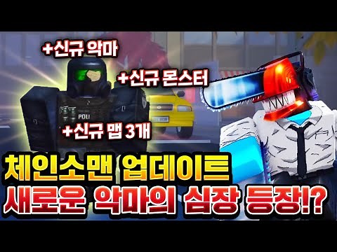 [체인소맨 데빌하트]드디어 대규모 업데이트 공식 트레일러 공개?! / 역대급 업데이트가 될 트레일러 완벽 분석!!ㄷㄷㄷ(로블록스 로희랜드)