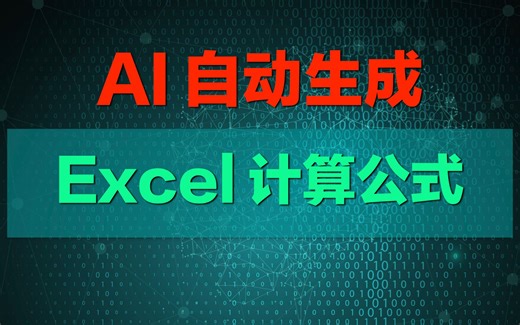 AI 一键生成 Excel 公式