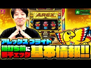 初打ち前に必見！「アレックス ブライト」基本情報｜A PROJECTチャンネル