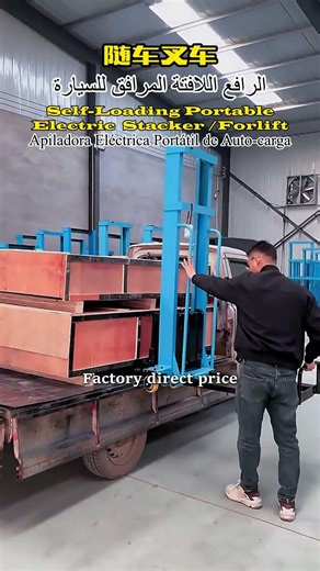 随车叉车Self-Loading Portable Electric Stacker