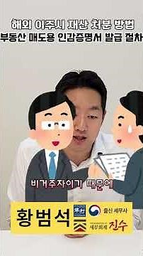 부동산 매도용 인감증명서의 구체적인 발급 절차 및 세무사의 역할은 다음과 같습니다!