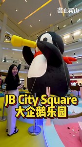 学校假期遛娃好去处👶「 Johor Bahru City Square 」打造超萌企鹅夏日乐园🐧精彩游戏专区等你挑战🤩收集徽章赢取周边好礼🎁 . 让这个学校假期在「JB City Square」留下难忘回忆吧✨即日起至6月29日期间，绝不容错过商场精心打造的吉祥人物“Sir Little & Friends”主题夏日游乐园🎡设有两大精彩游戏专区🪀让你与宝贝在充满夏日气息的游乐天堂内尽情玩乐🤩 . 🎯 专区一｜企鹅夏日乐园：商场内消费满RM150（最多两张收据）即可兑换入场券。完成互动游戏站并收集限量版“Sir Little”与“Pinkie”徽章，即有机会通过幸运抽奖赢取神秘奖品！ . 🐟 企鹅飞鱼挑战 🐧 企鹅投掷赛 🎳 企鹅保龄派对 💦 企鹅寻宝池 . 🌈 专区二｜FuntasiLand 缤纷梦幻乐园：商场内消费满RM80（最多两张收据）即可兑换入场券，免费畅玩沙滩乐园。其中还有企鹅钓钓乐、投掷游戏、沙画创意站、九宫格挑战、快手挑战等游戏！所有游戏都能100%赢奖！ . 偷偷告诉你，只要在 #FuntasiLand 完成所有游戏并收集印章，就能免费兑换 #