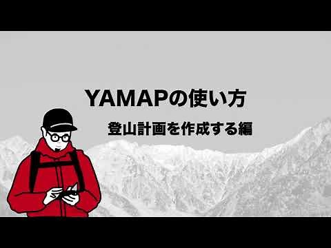 【YAMAPの使い方】登山計画を作る