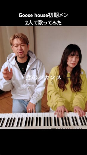 Goose houseメンバー何人いえるかな？ #cover #歌ってみた #shorts