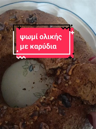 #ψωμι ολικής με καρύδια 585 γρ.αλευρι ολικής 45 γρ.λαδι 1 κ.σ.αλατι...1 κ.σ.ζαχαρη η μέλι 1 μαγιά..390 γρ.χλιαρο νερό το αφήνω να φουσκώσει..το χωρίζω στα δύο το ανοίγω με τα χέρια κ ρίχνω καρύδια η κολοκυθοσπορο το κάνω ρολό κ το βάζω σε φόρμα το ψήνω στους 230 για 15' κ μετά χαμηλώνω στους 200 για 20'